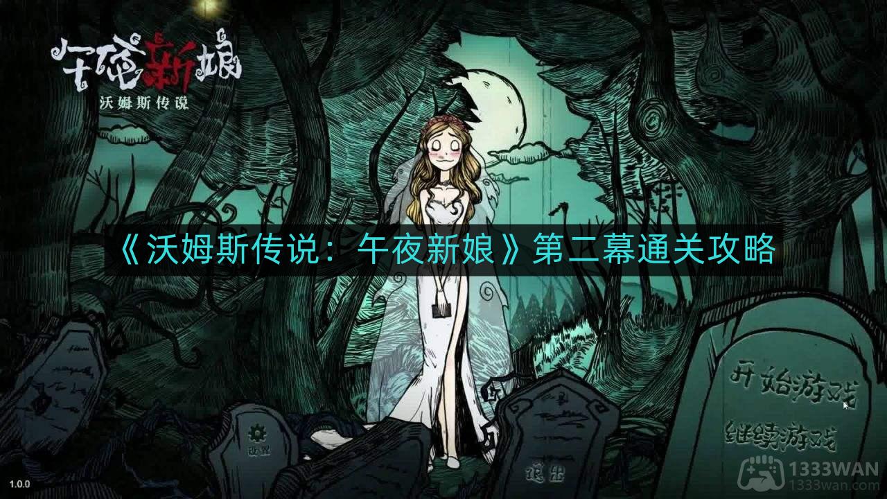 《沃姆斯传说：午夜新娘》第二幕通关攻略