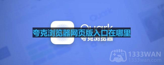 《夸克浏览器》网页版入口分享