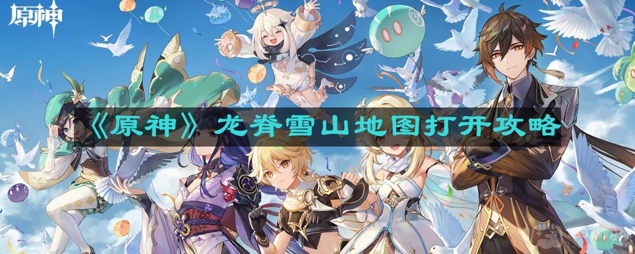《原神》龙脊雪山地图打开攻略
