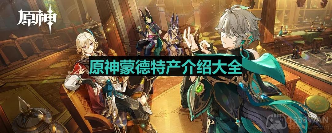 《原神》蒙德特产介绍大全