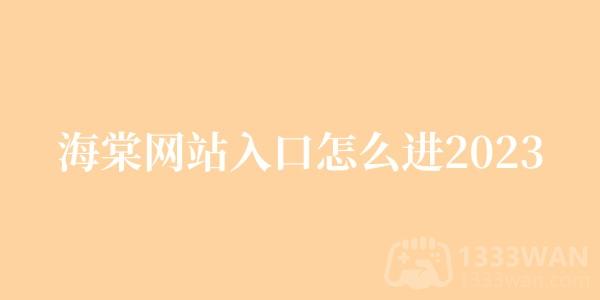 海棠网站入口分享