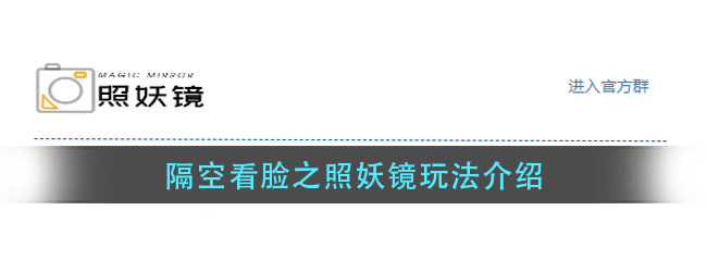 照妖镜隔空看脸链接地址分享