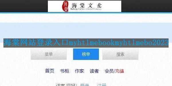 海棠网站登录入口myhtlmebookmyhtlmebo2023