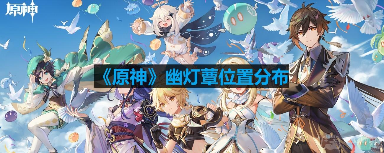 《原神》幽灯蕈位置分布