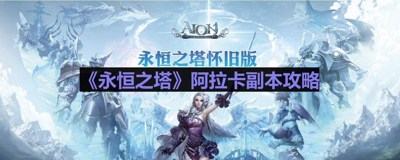 《永恒之塔》阿拉卡副本攻略