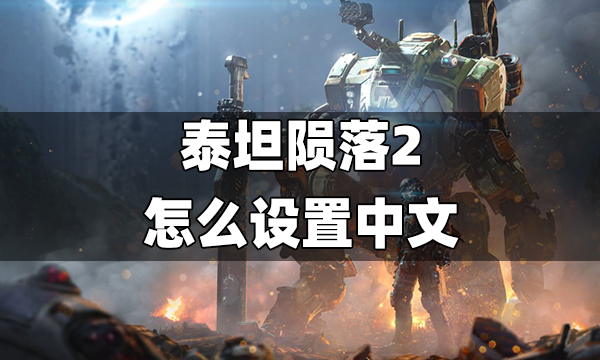 泰坦陨落2怎么设置简体中文泰坦陨落2设置中文办法