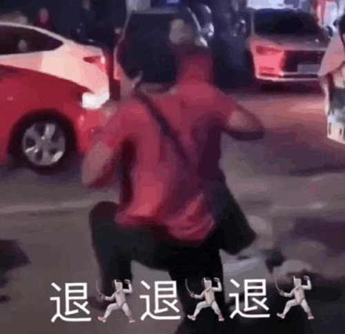 退退退是什么梗-退退退梗来源出处表情包gif一览