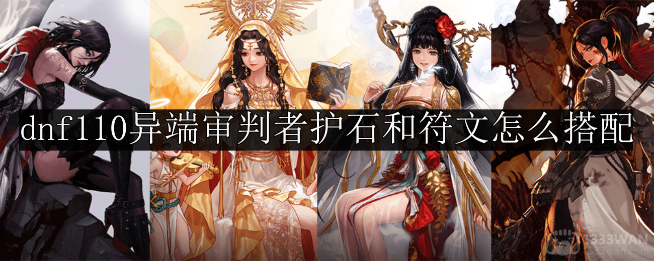 《dnf》异端审判者护石和符文最佳搭配推荐
