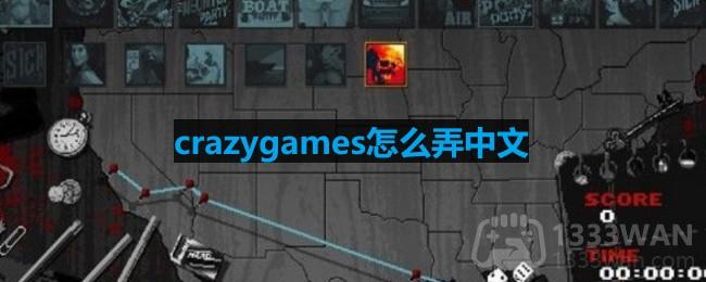 crazygames怎么弄中文-疯狂派对go怎么设置中文