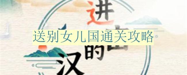 《进击的汉字》送别女儿国通关攻略