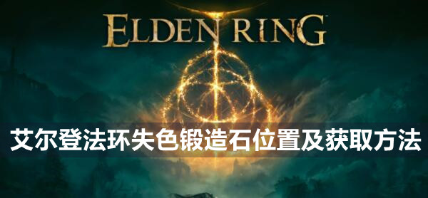 艾尔登法环失色锻造石获取攻略