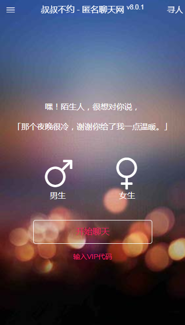 《叔叔不约》匿名聊天网页版地址