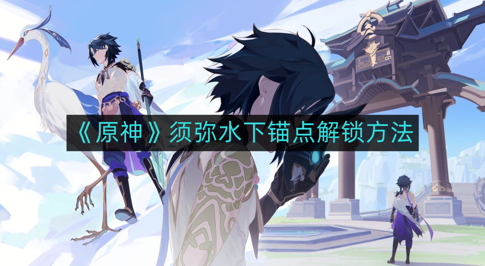 《原神》须弥水下锚点解锁方法
