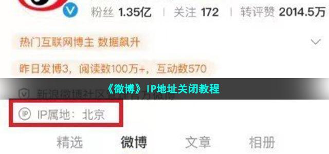 微博IP属地关闭方法介绍