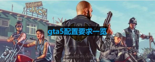 gta5配置要求一览