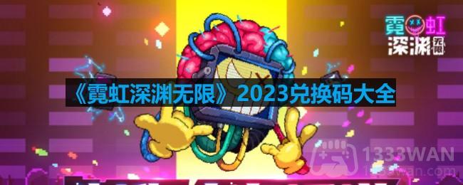 《霓虹深渊无限》2023兑换码大全
