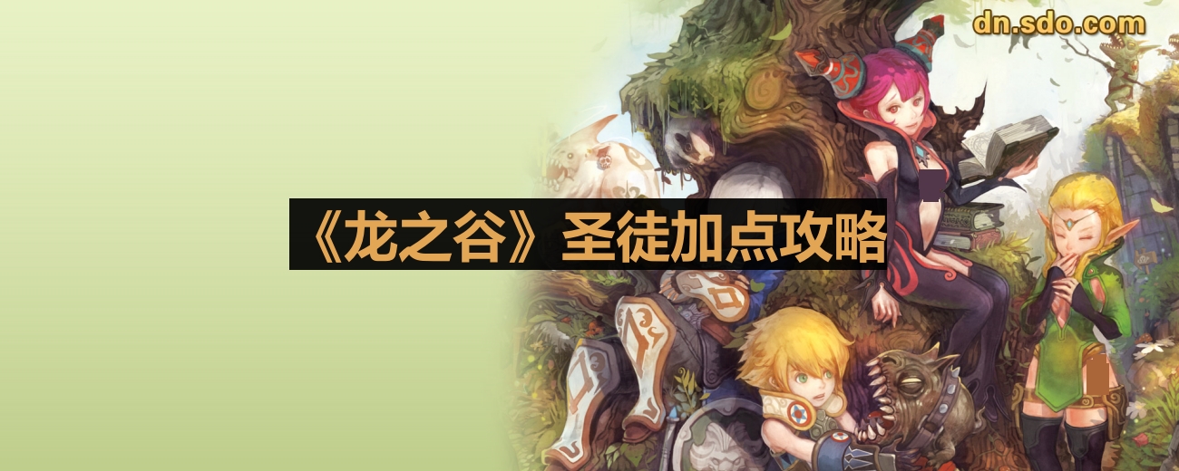 《龙之谷》圣徒加点攻略