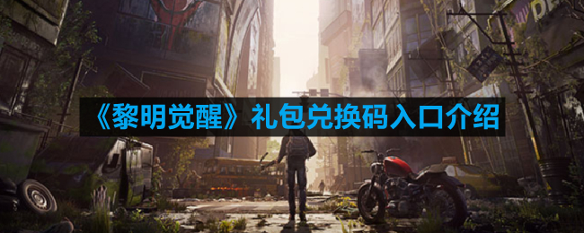 《黎明觉醒》礼包兑换码入口介绍