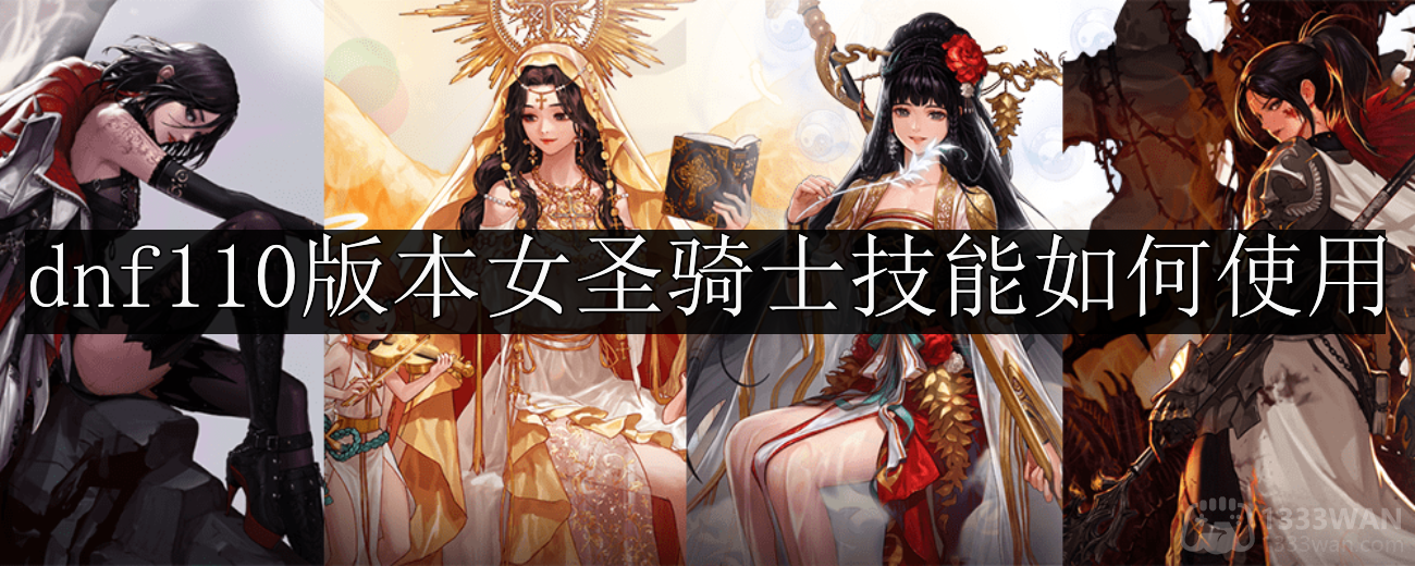 《dnf》女圣骑士技能解析