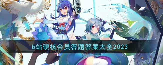 b站硬核会员答题答案大全2023