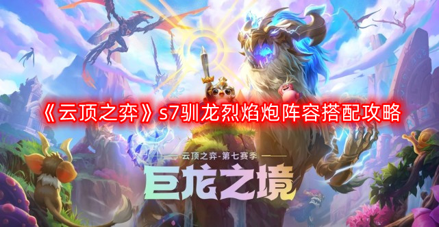 《云顶之弈》s7驯龙烈焰炮阵容搭配攻略