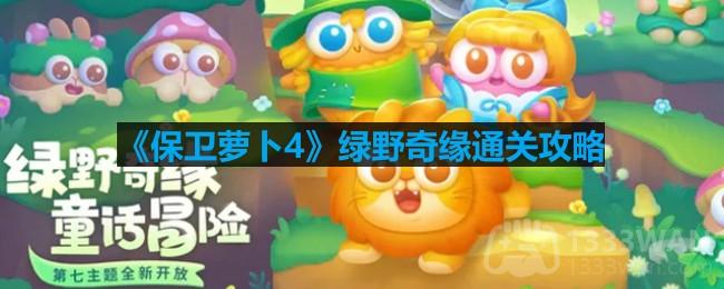《保卫萝卜4》绿野奇缘第十七关通关攻略