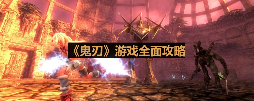 《鬼刃》全面攻略