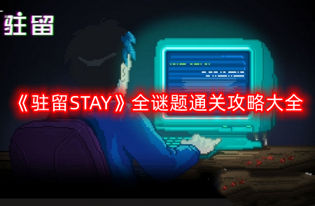 《驻留STAY》全谜题通关攻略大全