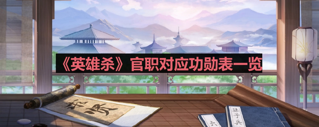 《英雄杀》官职对应功勋表一览