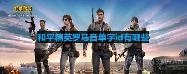 《和平精英》罗马音单字id可复制大全