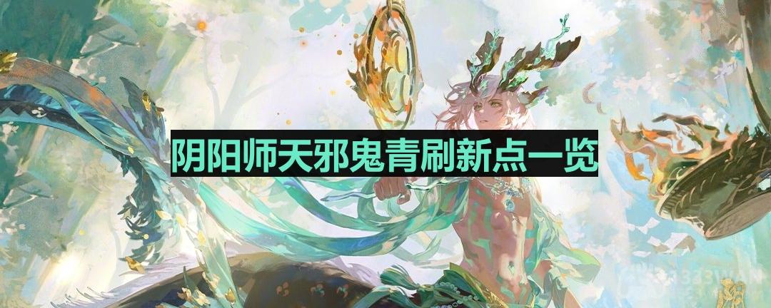 《阴阳师》天邪鬼青刷新点一览