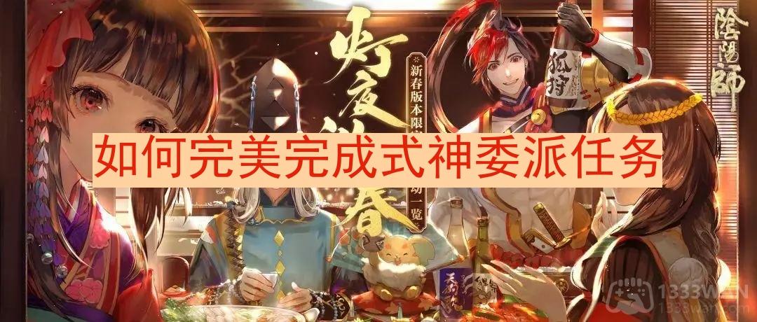 《阴阳师》式神委派攻略