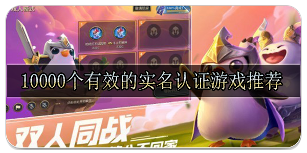 10000个有效的实名认证游戏推荐