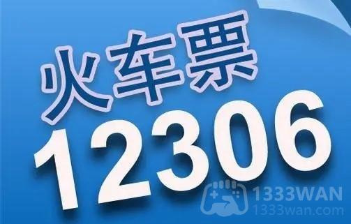 《12306》开始售票时间一览
