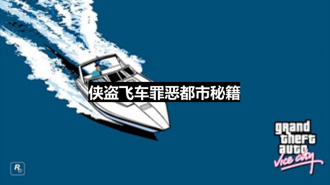 《侠盗飞车罪恶都市》秘籍一览