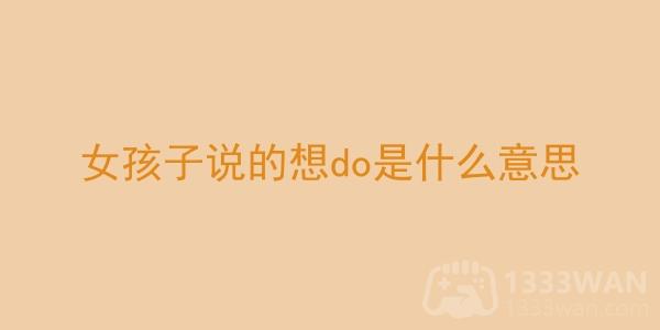 女孩子说的想doi是什么意思网络用语出处含义介绍