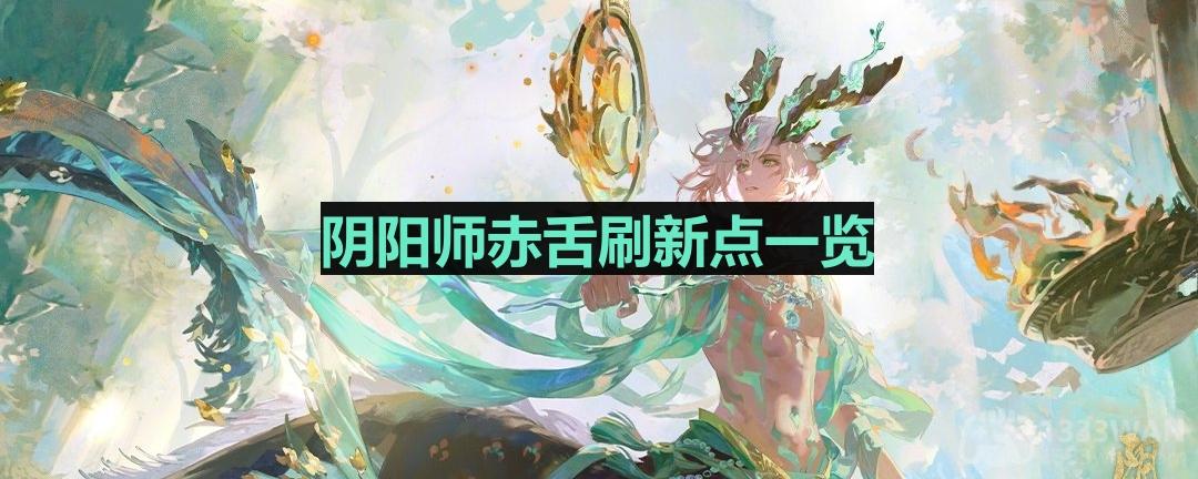《阴阳师》赤舌刷新点一览