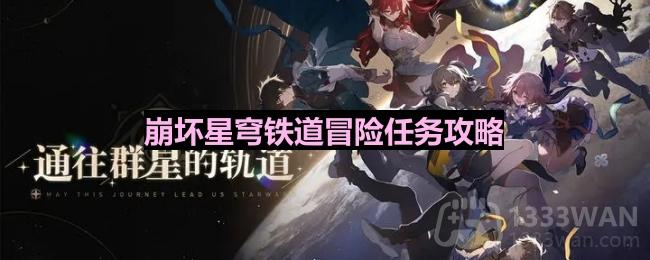 《崩坏星穹铁道》安魂弥撒任务全流程攻略