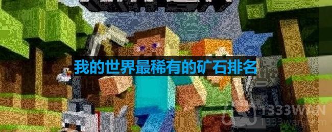 《我的世界》最稀有的矿石排名