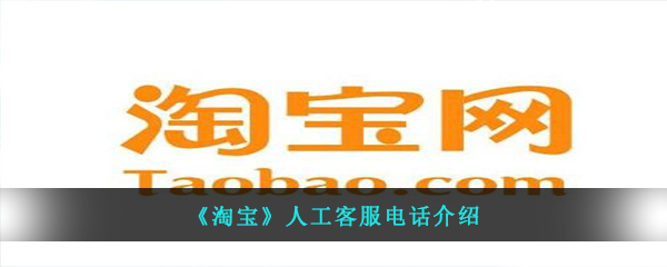 淘宝人工客服电话号码是多少