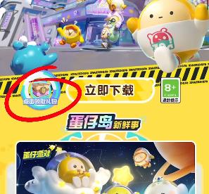 《蛋仔派对》我爱你活动