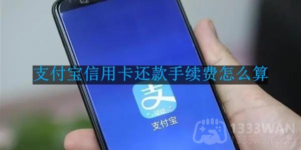 《支付宝》信用卡还款手续费计算方法