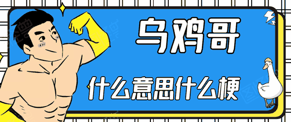 抖音乌鸡哥梗出处意思介绍