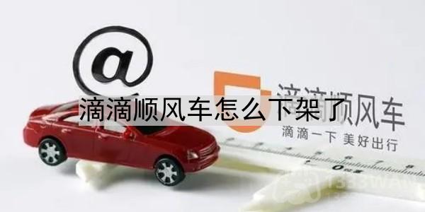 滴滴顺风车怎么下架了-滴滴顺风车为什么下架了