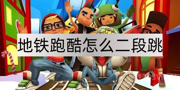 《地铁跑酷》二段跳方法