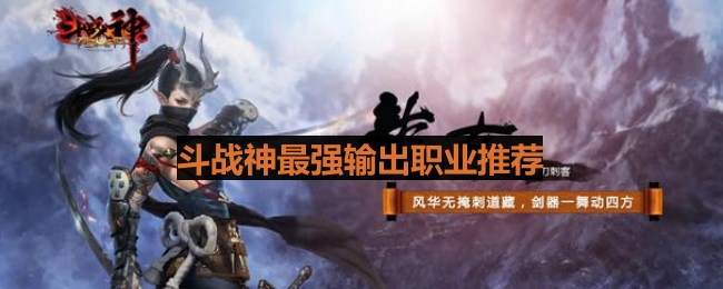 《斗战神》最强输出职业推荐