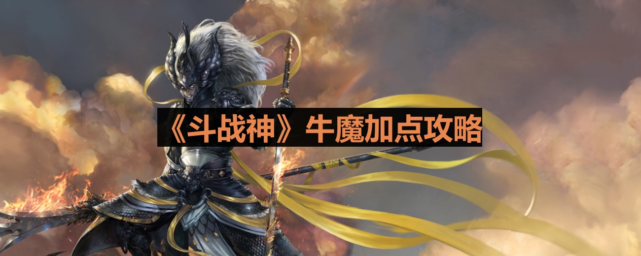 《斗战神》牛魔加点攻略