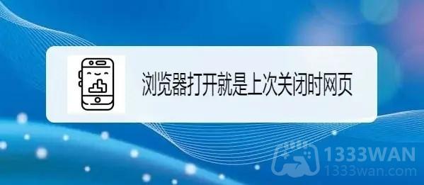 打开上次浏览的网站方法教程