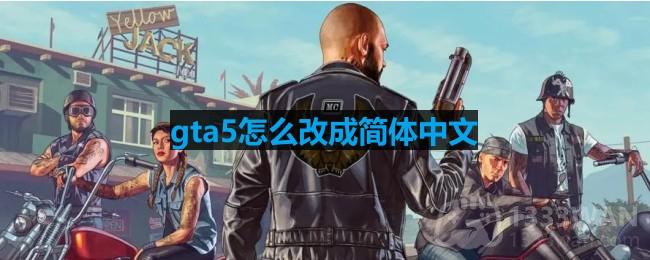 gta5设置简体中文方法