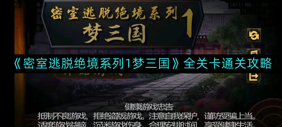 《密室逃脱绝境系列1梦三国》全关卡通关攻略